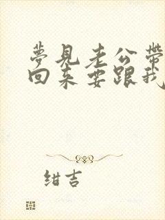 梦见老公带女人回来要跟我离婚