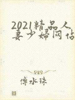 2021精品人妻少妇网站