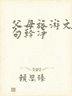 父母旅游文案短句干净