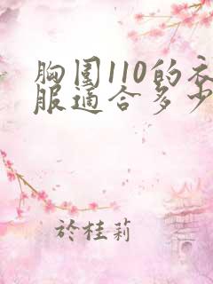 胸围110的衣服适合多少斤的人穿