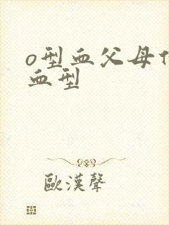 o型血父母什么血型