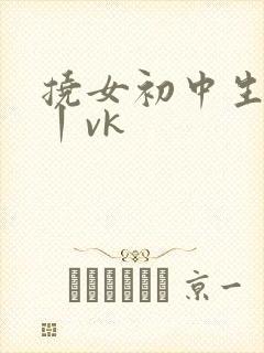 挠女初中生脚心丨vk