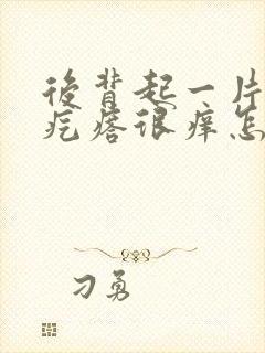 后背起一片小红疙瘩很痒怎么回事