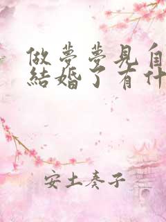 做梦梦见自己又结婚了有什么预兆