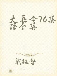大长今76集国语全集