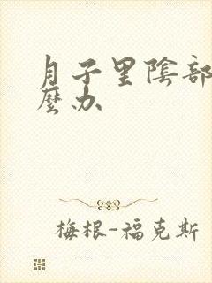 月子里阴部痒怎么办