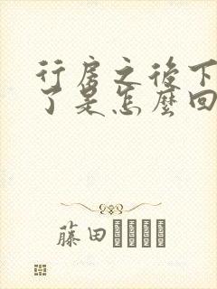 行房之后下面肿了是怎么回事