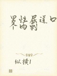 男性尿道口处有个肉刺