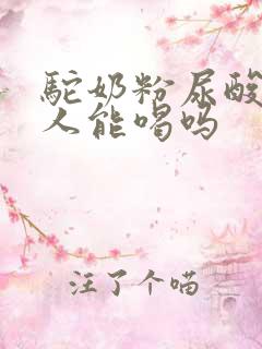 驼奶粉尿酸高的人能喝吗