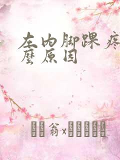 左内脚踝疼是什么原因