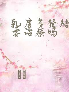 乳房多发结节需要治疗吗