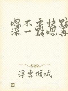 嗯不要快点嗯再深一点嗯再