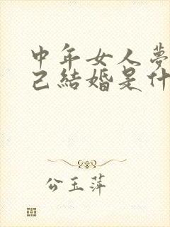 中年女人梦见自己结婚是什么预兆