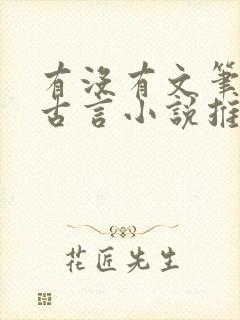 有没有文笔好的古言小说推荐一下