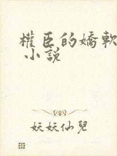 权臣的娇软美人 小说