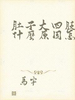 肚子大四肢瘦是什么原因怎么办