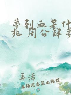 梦到血是什么征兆 周公解梦 女性