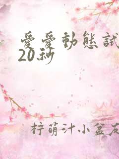 爱爱动态试看120秒