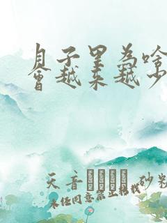 月子里为啥奶水会越来越少