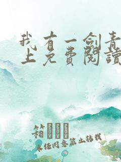 我有一剑青鸾峰上免费阅读txt