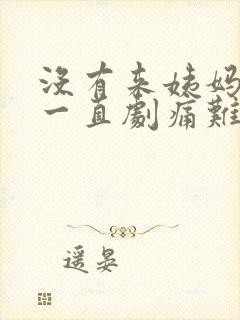 没有来姨妈腹部一直剧痛难忍怎么办