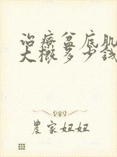 治疗盆底肌修复大概多少钱