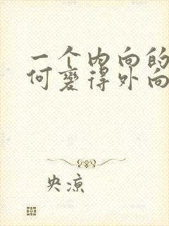 一个内向的人如何变得外向