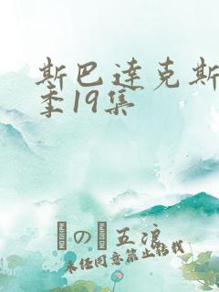 斯巴达克斯第六季19集