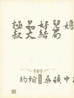 极品好儿媳老旺叔大结局