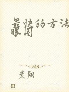 最快的方法去黑眼圈