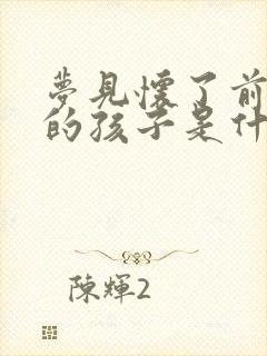 梦见怀了前男友的孩子是什么预兆