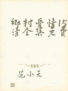 乡村爱情15高清全集免费观看