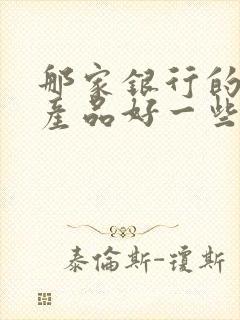 那家银行的理财产品好一些