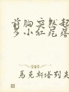 前胸突然起了好多小红疙瘩