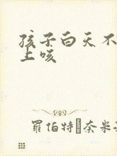 孩子白天不咳晚上咳