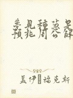 梦见种葱是什么预兆周公解梦