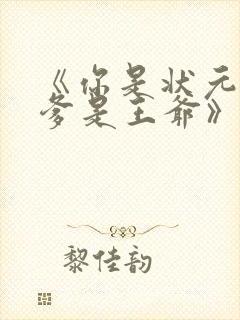 《你是状元但你爹是王爷》全集免费