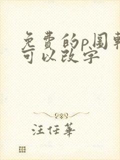 免费的p图软件可以改字