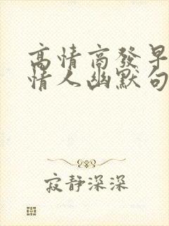 高情商发早安给情人幽默句子