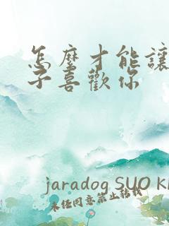 怎么才能让女孩子喜欢你