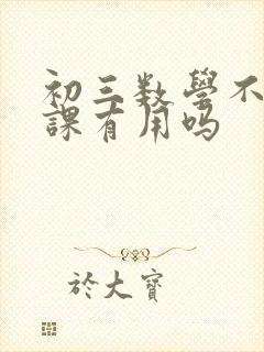 初三数学不好补课有用吗