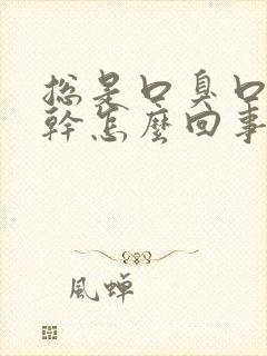 总是口臭口苦口干怎么回事