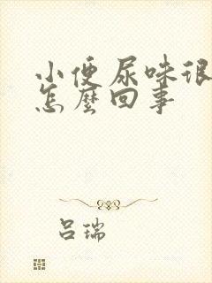 小便尿味很重是怎么回事