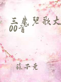 三岁儿歌大全100首