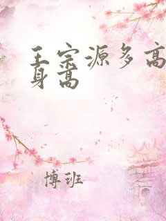 王宗源多高真实身高