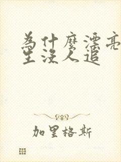 为什么漂亮的女生没人追