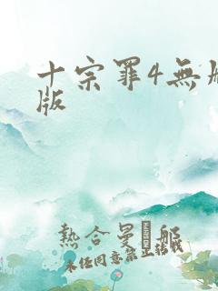 十宗罪4无删减版