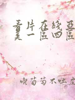 看片在线亚洲欧美一区四区