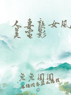 人妻熟女风间由美电影