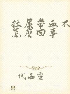 拉屎带血不痛是怎么回事